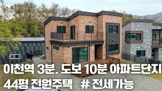 (매물.1094) 이천시 역세권 전원주택, 시내권 단독주택, 이천역5분.  아파트상권 도보10분 건평44평 (방3, 욕실2,거실2, 테라스) #이천전원주택 #이천단독주택