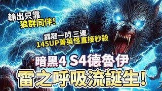 【S4】純狼德魯伊!能力全給狼群是怎樣的體驗?!｜Diablo 4｜暗黑破壞神4｜第四賽季