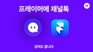 프레이머에 채널톡 다는법 (무료플랜도 가능)