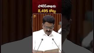 పోలీస్‌శాఖకు 8, 495 కోట్లు | #PayyavulaKeshav | #APBudget2024 | #YTShorts | AP News | Mango News