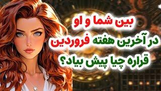 ماهین تاروت/بین شما و شخص احساسی در آخرین هفته فروردین قراره چیا پیش بیاد؟