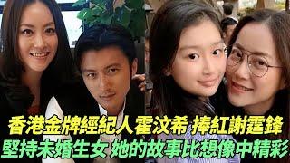 香港“金牌經紀人”霍汶希：捧紅謝霆鋒，堅持未婚生女，她的故事比想像中精彩！#香港#分享#明星#命運#霍汶希