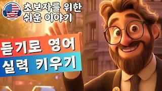 영어 듣기를 이해하기 시작하세요  초보자를 위한 간단한 영어 이야기 - 81강