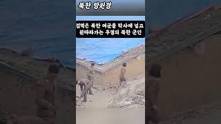 북한 여군을 막사에 몰아넣는 2명의 북한 남성 군인,North Korean male soldier herds female soldiers into barracks,北朝鮮の女性の運命