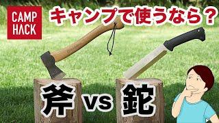 【キャンプで薪割り】どっちを選ぶ？斧と鉈の違い・使い方を徹底解説