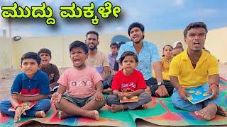 ಮುದ್ದು ಮಕ್ಕಳೇ | Mallu Jamkhandi Comedy | Uttarkarnataka