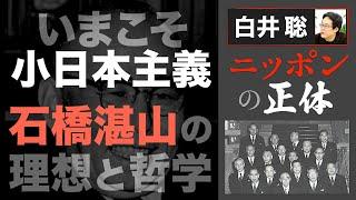 【白井聡 ニッポンの正体】 いまこそ、小日本主義！ 〜没後50年　甦る石橋湛山の理想と哲学〜