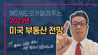 2023년 미국부동산 전망,, 워싱턴 지역 부동산은 지금...?! 가격이 떨어질까요?