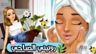 روتيني الصباحي في لعبة ملكة الموضة النسخة الاجنبية | JoJo Games