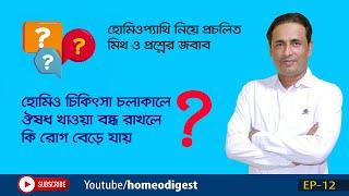 হোমিও চিকিৎসা চলাকালে ওষুধ বন্ধ করলে কি রোগ বৃদ্ধি পায়? ।।  মিথ ও প্রশ্নের জবাব