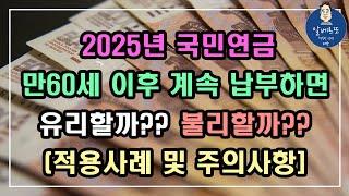 [중요!!] 2025년 국민연금 만60세 이후 계속 납부하면 유리할까? 아니면 불리할까? /기초연금 계산방법,기초연금 수급대상, 노령연금 수급자격