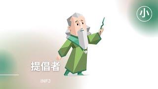 安静而神秘的提倡者! INFJ的朋友看过来! 来了解INFJ | 心理學 | INFJ Personality (Advocate) - MBTI |