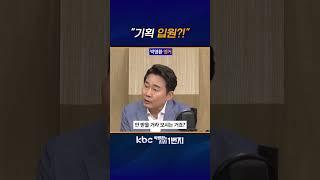 뇌피셜~ [KBC 박영환의 시사1번지]
