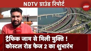 Mumbai Coastal Road Phase 2 की शुरुआत, CM Eknath Shinde ने किया उद्घाटन | NDTV Ground Report