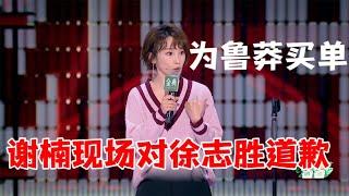 训狼高手！谢楠现场向徐志胜道歉，搞得定吴京也怕徐志胜|脱口秀大会5 ROCK&ROAST5