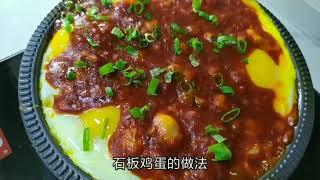 延边朝鲜族特色美食  石板鸡蛋