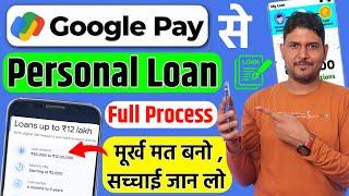 सच्चाई जान लो Google Pay Se Loan Kaise Liya Jata Hai | Google Pay Se Loan Kaise Liya Jata Hai 2025