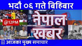 Nepal Khabar - नेपाल खबर - मध्यान्न १२ बजेको समाचार | 2024/08/22 | २०८१ भाद्र ०६ | Nepali News