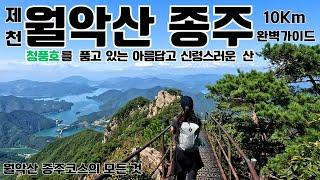 월악산 종주 등산코스 소개/초가을 청풍호 뷰맛집/덕주사-영봉-중봉-보덕암/약 8Km코스/월악산 당일산행코스