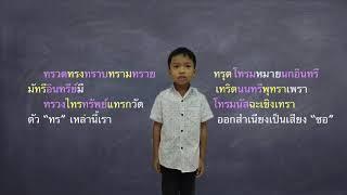 ภาษาไทยคำ ทร ออกเสียง ซ จำง่าย ใน 3 นาที