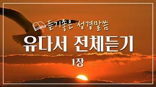 유다서 전체듣기,성경듣기,듣는성경,성경말씀,읽어주는성경,성경읽기,성경낭독