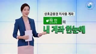 [금융감독원] 상호금융권 숨은 계좌도 내계좌한눈에 