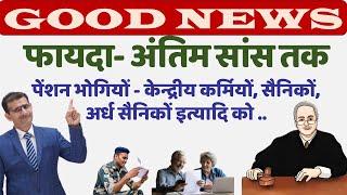 फायदा- अंतिम सांस तक - पेंशन भोगियों- केन्द्रीय कर्मियों, सैनिकों, अर्ध सैनिकों इत्यादि को ..