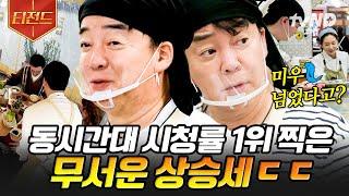 [#장사천재백사장] (90분) 백종원이 역습 포인트 전략 세우자마자 시청률 1위 탈환 팜유 왕자 이장우가 먹방 촬영까지ㅋㅋㅋ 폼 미쳐버린 백사장표 나폴리 한식당 | #티전드