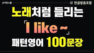 [I like~] 노래처럼 들리는 패턴영어 100문장!  1시간 몰아보고 입트자!  영어흘려듣기 | 쉬운영어 | 왕초보영어| 기초영어회화 | 영어반복듣기