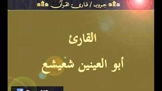 ۞ تسجيل إذاعي نادر لما تيسر من سورتي آل عمران والرحمن - للقارئ : أبو العينين شعيشع ۞