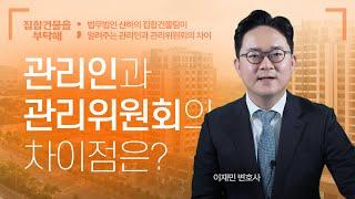 관리인과 관리위원회는 어떻게 다를까? #집합건물을부탁해 #이재민변호사 #집합건물