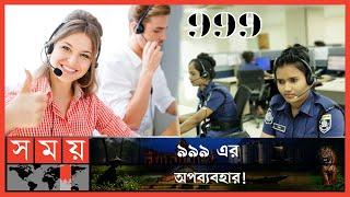 কারো পৌষ মাস কারো সর্বনাশ | Call Centre News | 999 Emergency Call | 999 News Update | Somoy TV