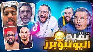 اليوتيوبرز في التيك توك!! (صدمني مستوى الشباب!)