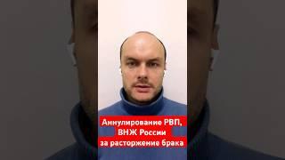 Аннулирование РВП, ВНЖ России за расторжение брака, развод с гражданином России. Новые законы 2025