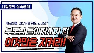 부모님 돌아가시기 전 이것만은 지켜라!  | 예금인출, 재산처분 해도 되나요?  | 나철호의 상속증여