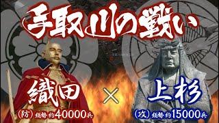 【合戦解説】手取川の戦い　織田 vs 上杉　〜上杉謙信から攻められた能登畠山氏の援軍要請に応え、柴田勝家を総大将とする織田北陸軍が救援に向かうが…〜