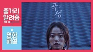 곡성 [줄거리 알려줌 - 해설 편] (哭聲, THE WAILING, 2016) 해석