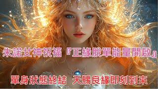 【吸引力法則】愛情音樂： 朱諾女神祝福 『正緣脫單能量開啟』 單身狀態終結 天賜良緣即刻到來  速效顯化 需還願 #被求婚 #緣分加速