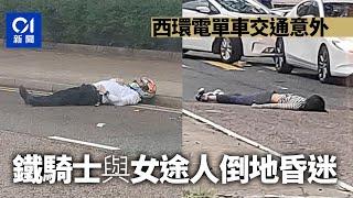 西環電單車撞放狗女途人　飛彈5米重傷昏迷｜01新聞｜突發｜車禍｜狗仔｜電單車｜西環