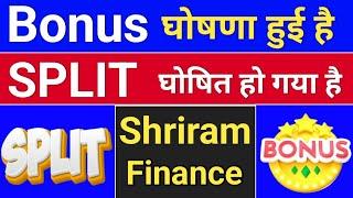 Bonus मिलेगा. Split घोषित हुआ.  shriram finance share news . shriram finance. #bonusandsplit