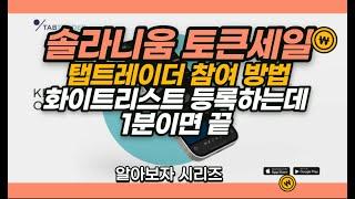 전실장 코인공부 #탭트레이더 #솔라니움 #화이트리스트 #등록 #방법