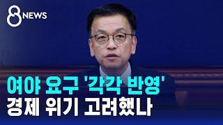 여야 요구 각각 반영…최상목 대행, 경제 위기 고려했나 / SBS 특집 8뉴스