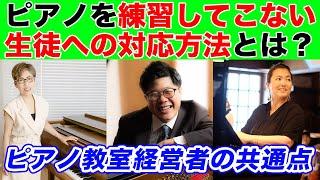 【ピアノ教室経営】生徒がピアノを練習して来ない時の対処法【現役経営者３人のマインド】