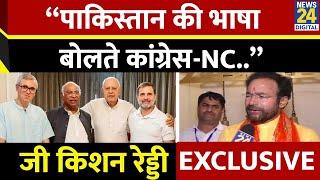 G. Kishan Reddy EXCLUSIVE : G. Kishan Reddy ने Congress-NC पर साधा निशाना कहा - ये पाकिस्तान की भाषा