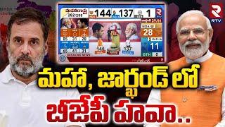 మహా, జార్ఖండ్ లో బీజేపీ హవా.. | Mahrashtra,Jharkhand Election Results | PM Modi | RTV