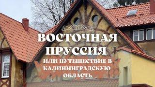 Восточная Пруссия или путешествие в Калининградскую область.