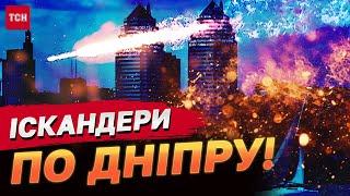 Вибухи у Дніпрі! Ворог атакував Іскандерами! У небі висять розвідувальні дрони!