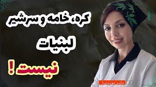 کره، خامه و سرشیر ی که لبنیات نیستند؟ آیا کره، خامه و سرشیر جزیی از سهم لبنیات مصرفی ما نیستند؟