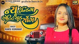 Mansi Kumawat || આશિકોની ફરમાઇસ || Non Stop New attitude  song 2024 || Trending || NK STUDIO