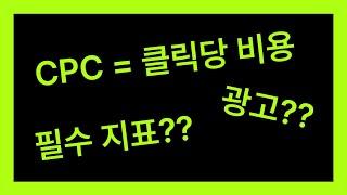 온라인 광고 분석 지표 CPC = 클릭당비용이란??